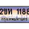 2.ป้ายทะเบียนรถ 1188 เลขประมูล 2ขห 1188 จากOKdee