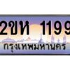 วีป้ายทะเบียนรถ 1199 เลขประมูล ทะเบียนสวย 2ขห 1199 จากกรมขนส่ง