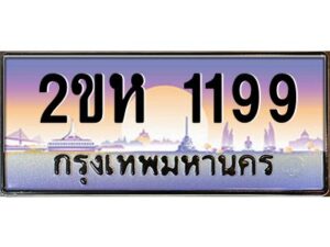 วีป้ายทะเบียนรถ 1199 เลขประมูล ทะเบียนสวย 2ขห 1199 จากกรมขนส่ง