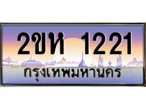 3.ทะเบียนรถ 1221 เลขประมูล 2ขห 1221 - ขุมทรัพย์ มหาศาล