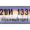 วีป้ายทะเบียนรถ 1331 เลขประมูล ทะเบียนสวย 2ขห 1331 จากกรมขนส่ง