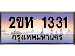 วีป้ายทะเบียนรถ 1331 เลขประมูล ทะเบียนสวย 2ขห 1331 จากกรมขนส่ง