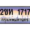 2.ป้ายทะเบียนรถ 1717 เลขประมูล 2ขห 1717 จากOKdee