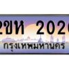 2.ป้ายทะเบียนรถ 2020 เลขประมูล 2ขห 2020 จากOKdee