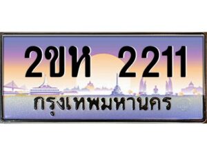 3.ทะเบียนรถ 2211 เลขประมูล 2ขห 2211 - ขุมทรัพย์ มหาศาล