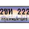 2.ป้ายทะเบียนรถ 222 เลขประมูล 2ขห 222 จากOKdee