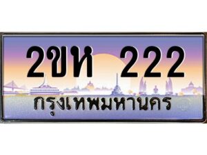 2.ป้ายทะเบียนรถ 222 เลขประมูล 2ขห 222 จากOKdee