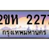 2.ป้ายทะเบียนรถ 2277 เลขประมูล 2ขห 2277 จากOKdee