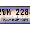 2.ป้ายทะเบียนรถ 2288 เลขประมูล 2ขห 2288 จากOKdee