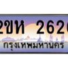 2.ป้ายทะเบียนรถ 2626 เลขประมูล 2ขห 2626 จากOKdee