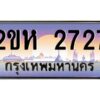 4.ป้ายทะเบียนรถ 2727 เลขประมูล 2ขห 2727 จากOKdee