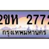 2.ป้ายทะเบียนรถ 2772 เลขประมูล 2ขห 2772 จากOKdee