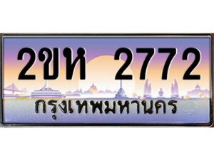 2.ป้ายทะเบียนรถ 2772 เลขประมูล 2ขห 2772 จากOKdee