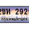 2.ป้ายทะเบียนรถ 2929 เลขประมูล 2ขห 2929 จากOKdee