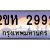 วีป้ายทะเบียนรถ 2992 เลขประมูล ทะเบียนสวย 2ขห 2992 จากกรมขนส่ง