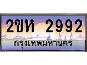 วีป้ายทะเบียนรถ 2992 เลขประมูล ทะเบียนสวย 2ขห 2992 จากกรมขนส่ง