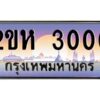 4.ป้ายทะเบียนรถ 3000 เลขประมูล 2ขห 3000 จากOKdee