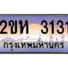 4.ป้ายทะเบียนรถ 3131 เลขประมูล 2ขห 3131 จากOKdee