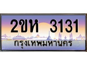 4.ป้ายทะเบียนรถ 3131 เลขประมูล 2ขห 3131 จากOKdee