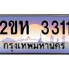 2.ป้ายทะเบียนรถ 3311 เลขประมูล 2ขห 3311 จากOKdee