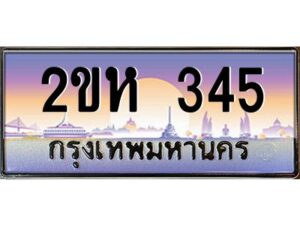 2.ป้ายทะเบียนรถ 345 เลขประมูล 2ขห 345 จากOKdee