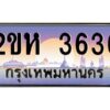 2.ป้ายทะเบียนรถ 3636 เลขประมูล 2ขห 3636 จากOKdee