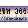 วีป้ายทะเบียนรถ 3663 เลขประมูล ทะเบียนสวย 2ขห 3663 จากกรมขนส่ง