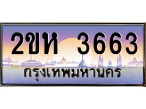 วีป้ายทะเบียนรถ 3663 เลขประมูล ทะเบียนสวย 2ขห 3663 จากกรมขนส่ง