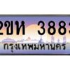 4.ป้ายทะเบียนรถ 3883 เลขประมูล 2ขห 3883 จากOKdee