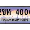 2.ป้ายทะเบียนรถ 4000 เลขประมูล 2ขห 4000 จากOKdee