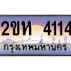 4.ทะเบียนรถ 4114 เลขประมูล 2ขห 4114 - ขุมทรัพย์ มหาศาล