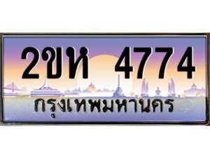 2.ป้ายทะเบียนรถ 4774 เลขประมูล 2ขห 4774 จากOKdee