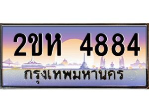 2.ป้ายทะเบียนรถ 4884 เลขประมูล 2ขห 4884 จากOKdee