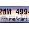 4.ป้ายทะเบียนรถ 4994 เลขประมูล 2ขห 4994 จากOKdee