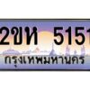 วีป้ายทะเบียนรถ 5151 เลขประมูล ทะเบียนสวย 2ขห 5151 จากกรมขนส่ง