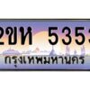 4.ป้ายทะเบียนรถ 5353 เลขประมูล 2ขห 5353 จากOKdee