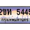 4.ป้ายทะเบียนรถ 5445 เลขประมูล 2ขห 5445 จากOKdee