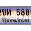 4.ป้ายทะเบียนรถ 5885 เลขประมูล 2ขห 5885 จากOKdee