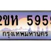 2.ป้ายทะเบียนรถ 5959 เลขประมูล 2ขห 5959 จากOKdee