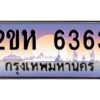 วี ป้ายทะเบียนรถ 6363 เลขประมูล ทะเบียนสวย 2ขห 6363 จากกรมขนส่ง