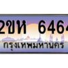 4.ป้ายทะเบียนรถ 6464 เลขประมูล 2ขห 6464 จากOKdee