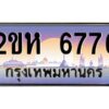 2.ป้ายทะเบียนรถ 6776 เลขประมูล 2ขห 6776 จากOKdee