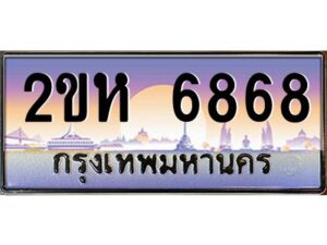 4.ป้ายทะเบียนรถ 6868 เลขประมูล 2ขห 6868 จากOKdee