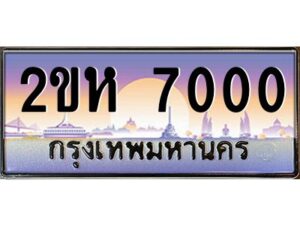 2.ป้ายทะเบียนรถ 7000 เลขประมูล 2ขห 7000 จากOKdee