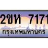 4.ป้ายทะเบียนรถ 7171 เลขประมูล 2ขห 7171 จากOKdee