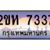 วีป้ายทะเบียนรถ 7337 เลขประมูล ทะเบียนสวย 2ขห 7337 จากกรมขนส่ง