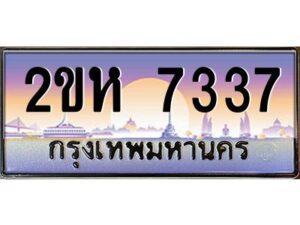 วีป้ายทะเบียนรถ 7337 เลขประมูล ทะเบียนสวย 2ขห 7337 จากกรมขนส่ง