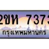4.ป้ายทะเบียนรถ 7373 เลขประมูล 2ขห 7373 จากOKdee