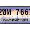 2.ป้ายทะเบียนรถ 7667 เลขประมูล 2ขห 7667 จากOKdee