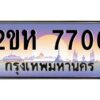 2.ป้ายทะเบียนรถ 7700 เลขประมูล 2ขห 7700 จากOKdee